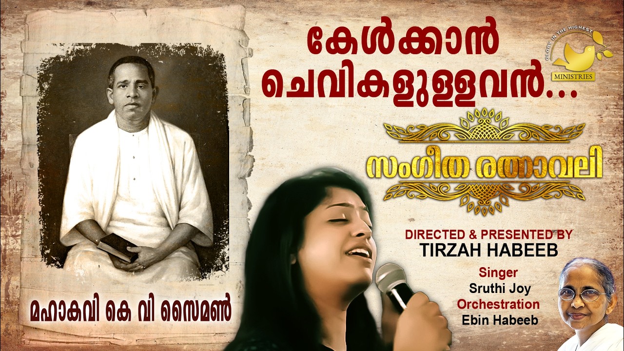 Kelkan Chevikalullavan | #SangeethaRathnavali | #MahakaviKVSimon | #Tirzah
