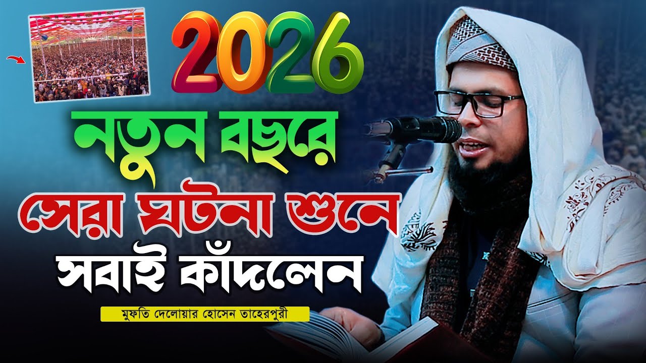 ২০২৬ সালের সেরা নতুন মুফতী দেলোয়ার হোসাইন তাহেরপুরী | Mufti Delwar Hossain Taherpuri New Waz 2026