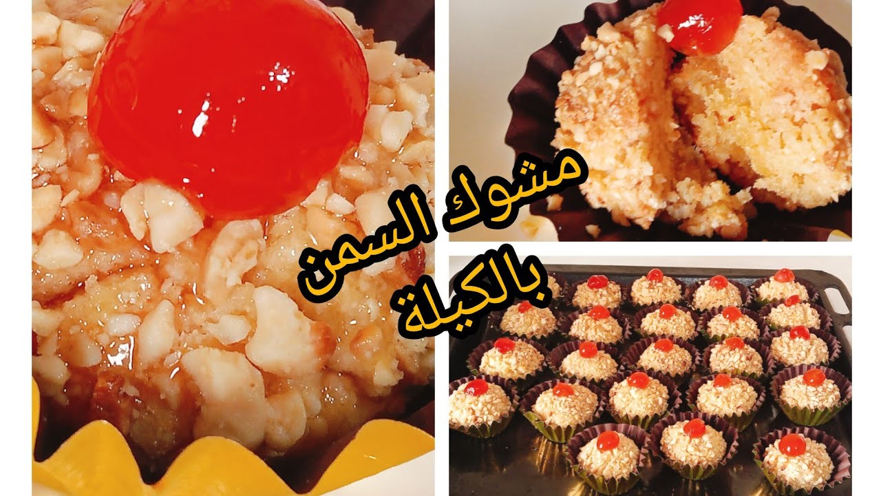 مشوك السمن معسلة حتى للقلب 🤤 من أطيب الحلويات التقليدية 