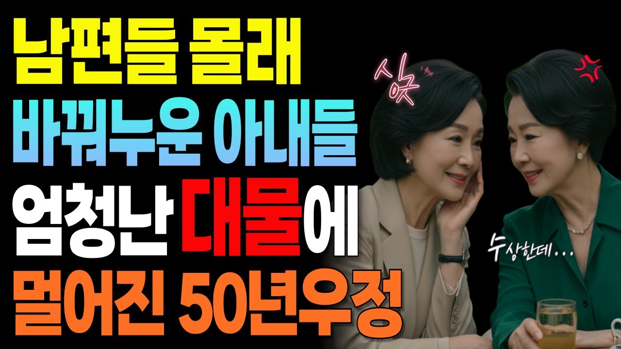 60대 부부동반 해외여행 절친 남편은 몰랐다ㅣ황혼사랑ㅣ오디오북ㅣ황혼연애ㅣ결혼생활ㅣ실화ㅣ재혼ㅣ중년의사랑ㅣ황혼이혼ㅣ부부관계