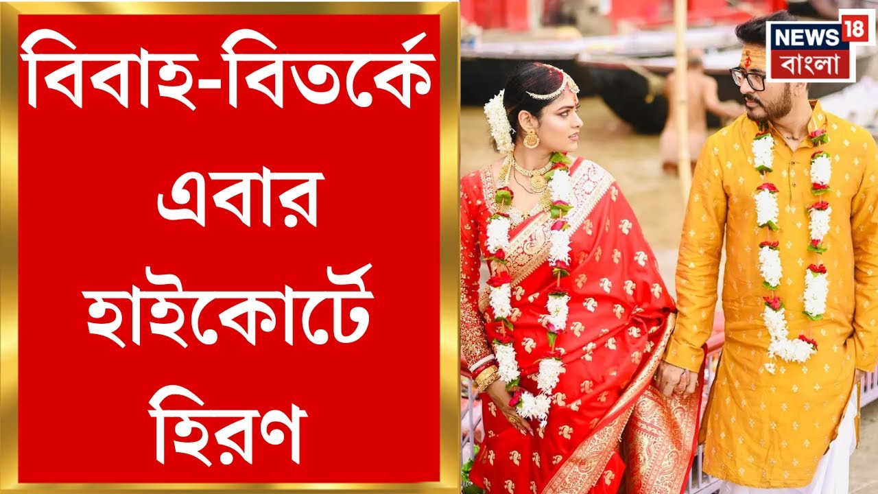 Hiran Chatterjee Marriage | আগাম জামিন চেয়ে হাইকোর্টে বিজেপি বিধায়ক হিরণ, ঠিক কী ঘটেছে?|Bangla News