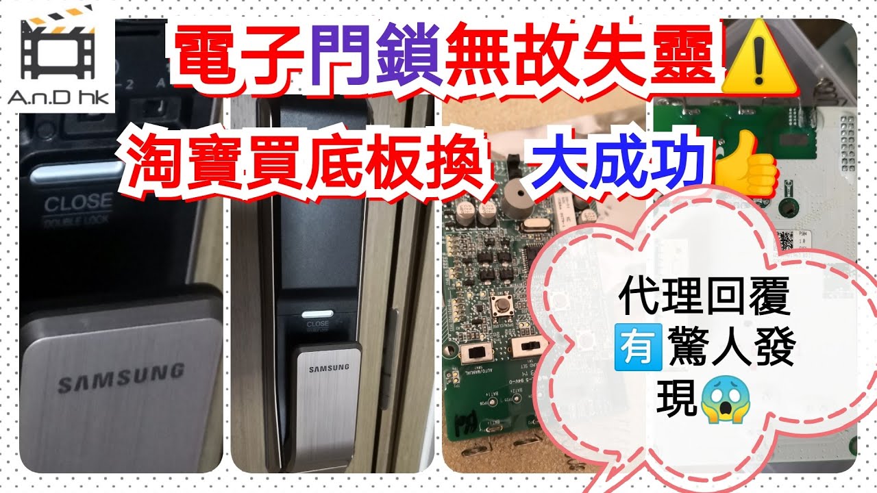 【電子門鎖自救DIY】換新電、Reset無效❓鎖舌失靈不能上鎖❗面板無反應未必無電⁉️原廠代理PLC｜磚機｜淘寶底板｜三星鎖唔再出❓SAMSUNG door lock SHS P717｜Zigbang