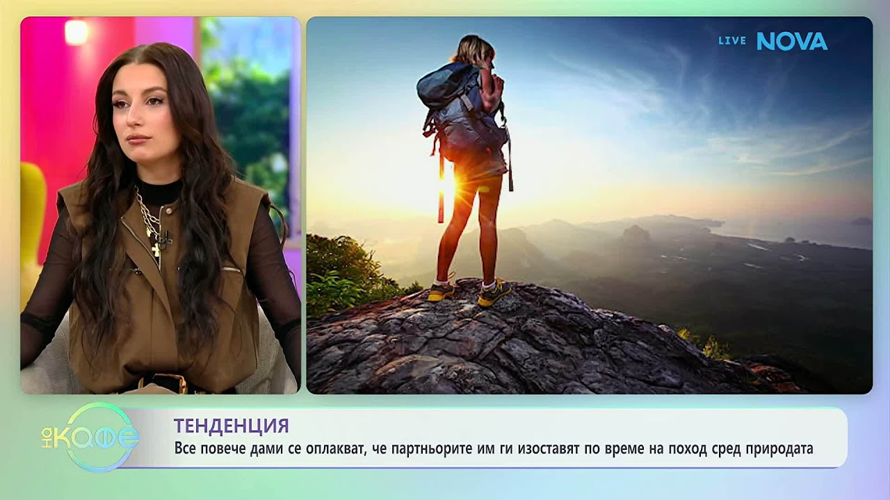 Дами се оплакват, че са зарязани по време на поход сред природата | На кафе | 20 мар. 2026