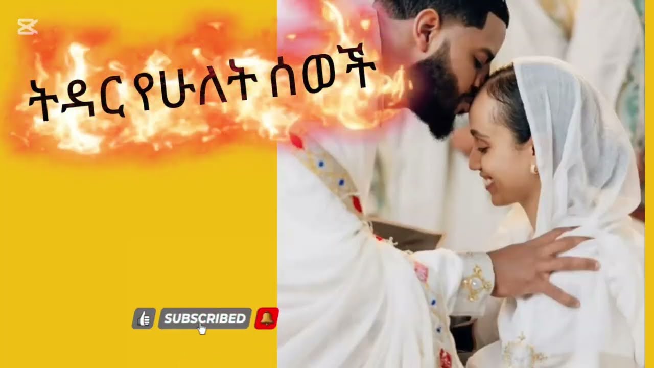 #new 🎈ትዳር የሁለት _ሰወች  _የሴት እና የወንድ _ትብብር _አይደለም _ርዕሰ ሊቃውንት አባ _ገብረ ኪዳን _ግርማ  #orthodox #habesha 