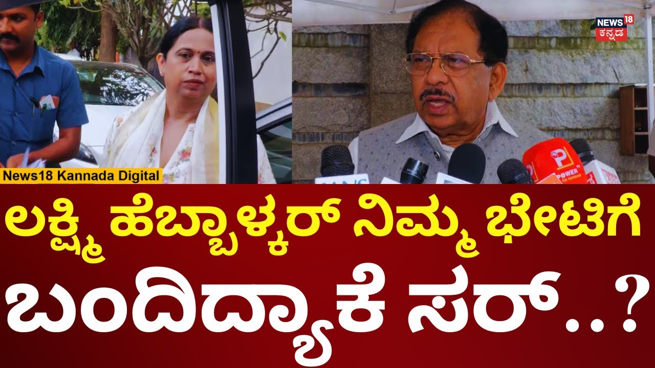 G Parameshwar Reacts Lakshmi Hebbalkar | ಹೆಬ್ಬಾಳ್ಕರ್ ತಮ್ಮನ್ನ ಭೇಟಿಯಾಗಿದ್ದೇಕೆ? ಪರಂ ರಿಯಾಖ್ಷನ್ | N18V