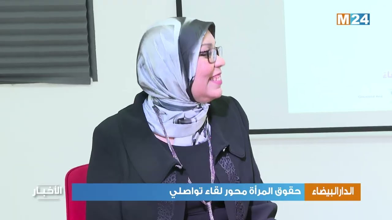 الدارالبيضاء : حقوق المرأة محور لقاء تواصلي