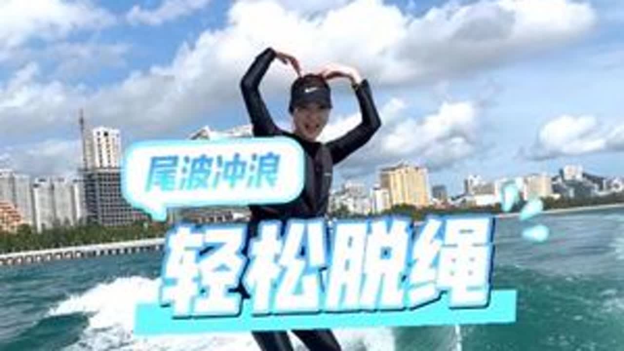 轻松脱绳#尾波冲浪#尾波冲浪教学#三亚尾波冲浪#三亚#尾波冲浪小龙