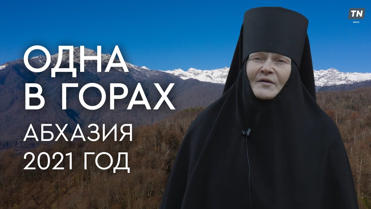 ОДНА В ГОРАХ. Абхазия, 2021 год // фильм о человеке, который живёт в одиночестве и с верой в Бога