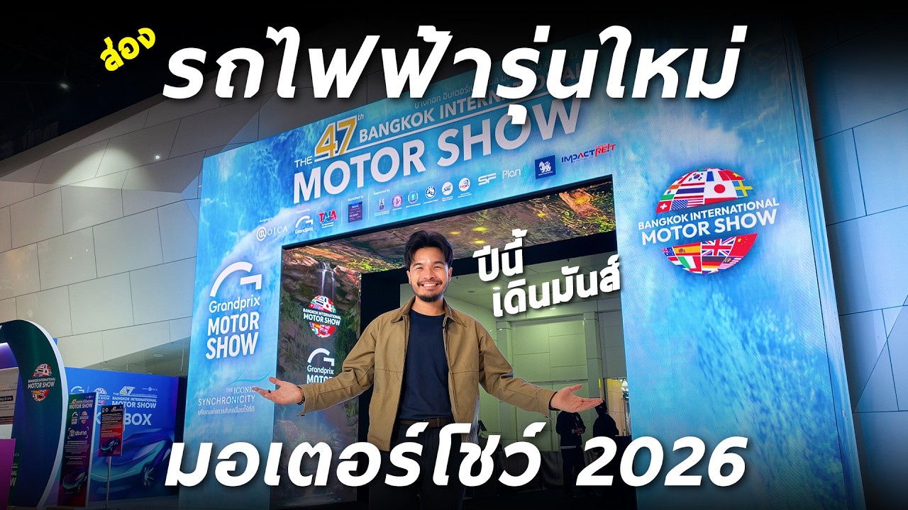 ส่อง รถไฟฟ้าแบรนด์ใหม่ และรุ่นใหม่ จาก Motor Show 2026 มาใหม่เพียบ ! รุ่นไหนโดนใจ มาดู