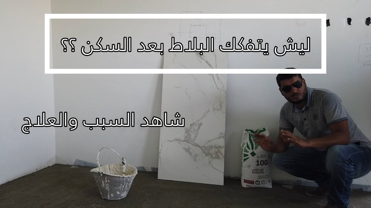 خلال ٥دقائق فقط كل ما تحتاج معرفته عن تركيب بورسلان الأرضيات