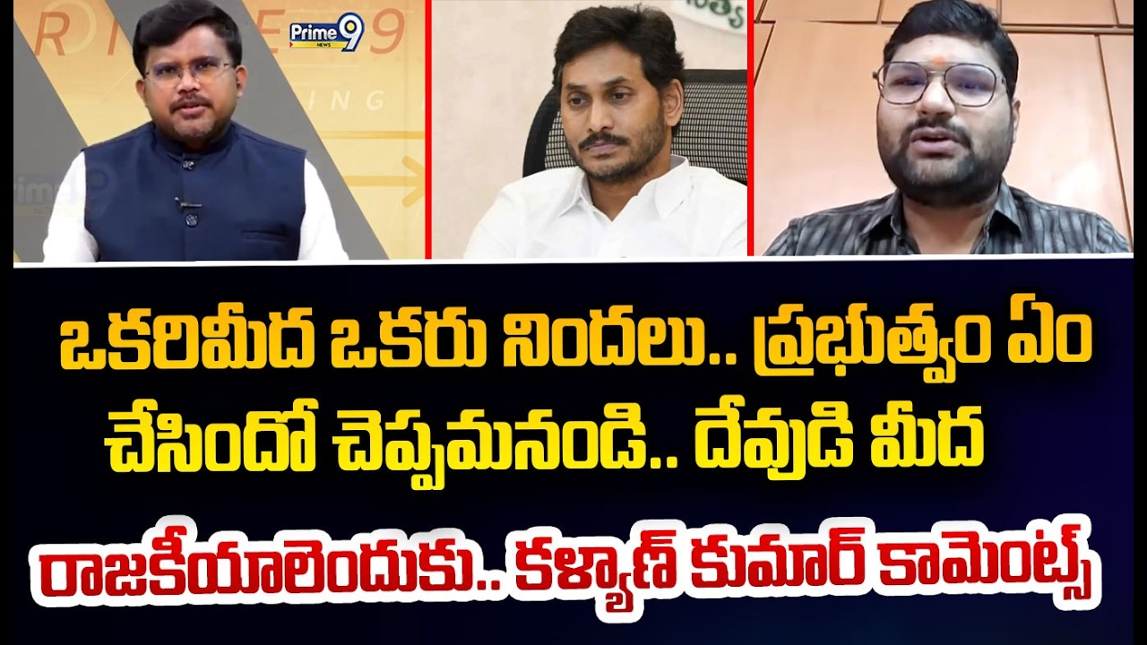 ఒకరిమీద ఒకరు నిందలు.. ప్రభుత్వం ఏం  చేసిందో చెప్పమనండి.. దేవుడి మీద  రాజకీయాలెందుకు.. కళ్యాణ్ కుమార్