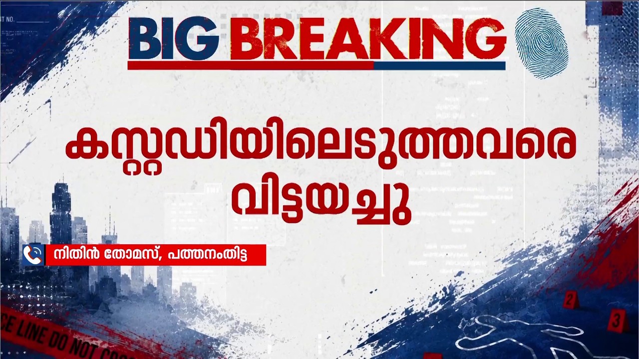കള്ളക്കേസോ? 13 വയസ്സുകാരിയെ പീഡിപ്പിച്ച സഹപാഠികളെ താൽകാലികമായി വിട്ടയച്ച് പോലീസ് | Kerala Police