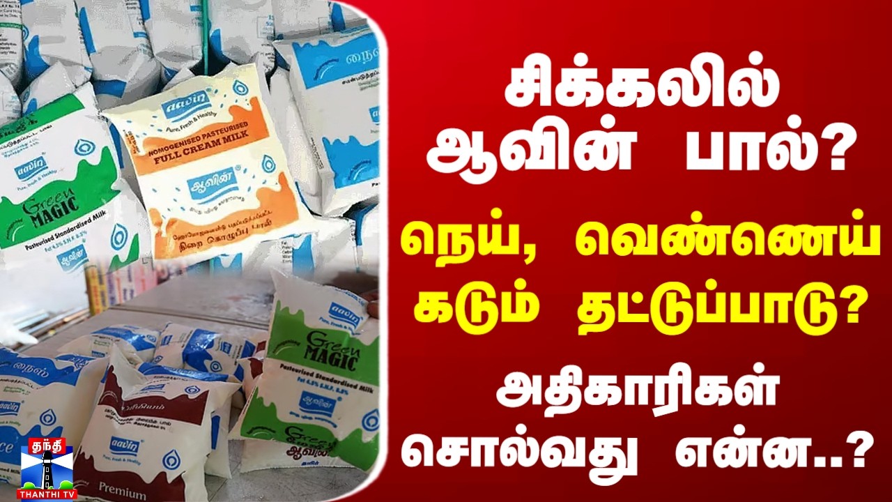 Aavin Milk | Ghee | Aavin | ஆவின் நெய், வெண்ணெய் கடும் தட்டுப்பாடு