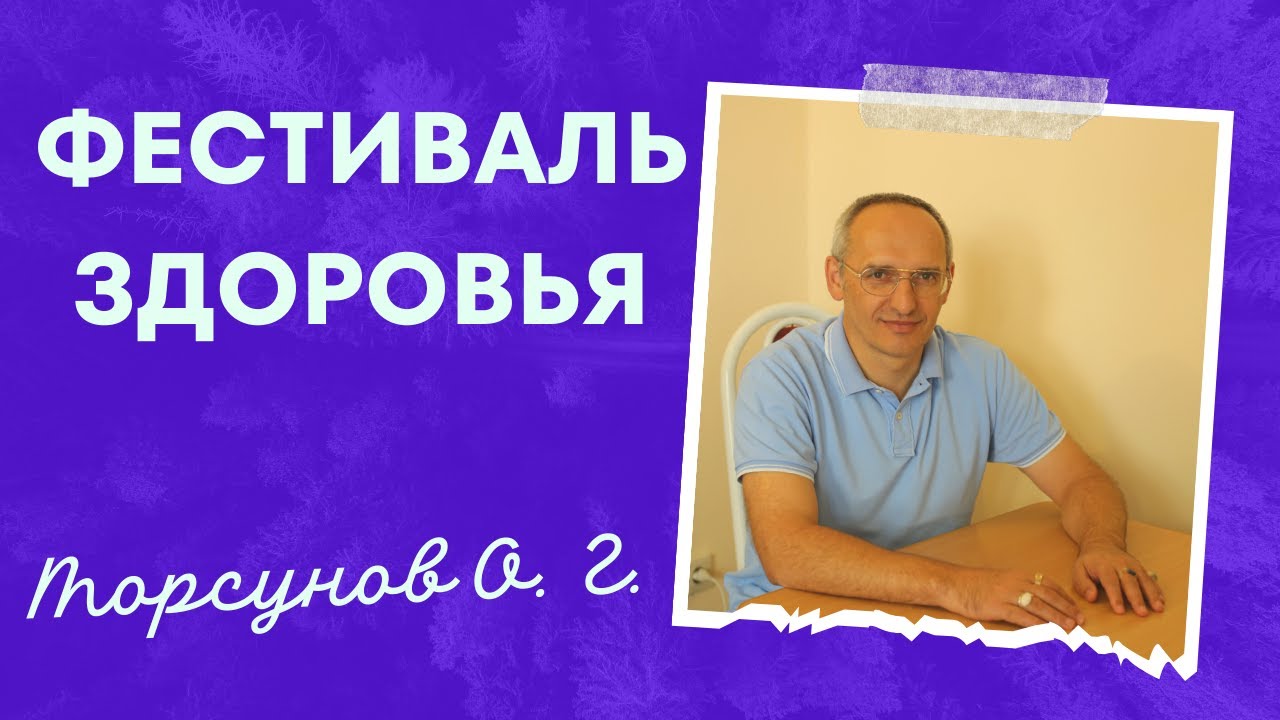 Фестиваль здоровья. Торсунов лекции