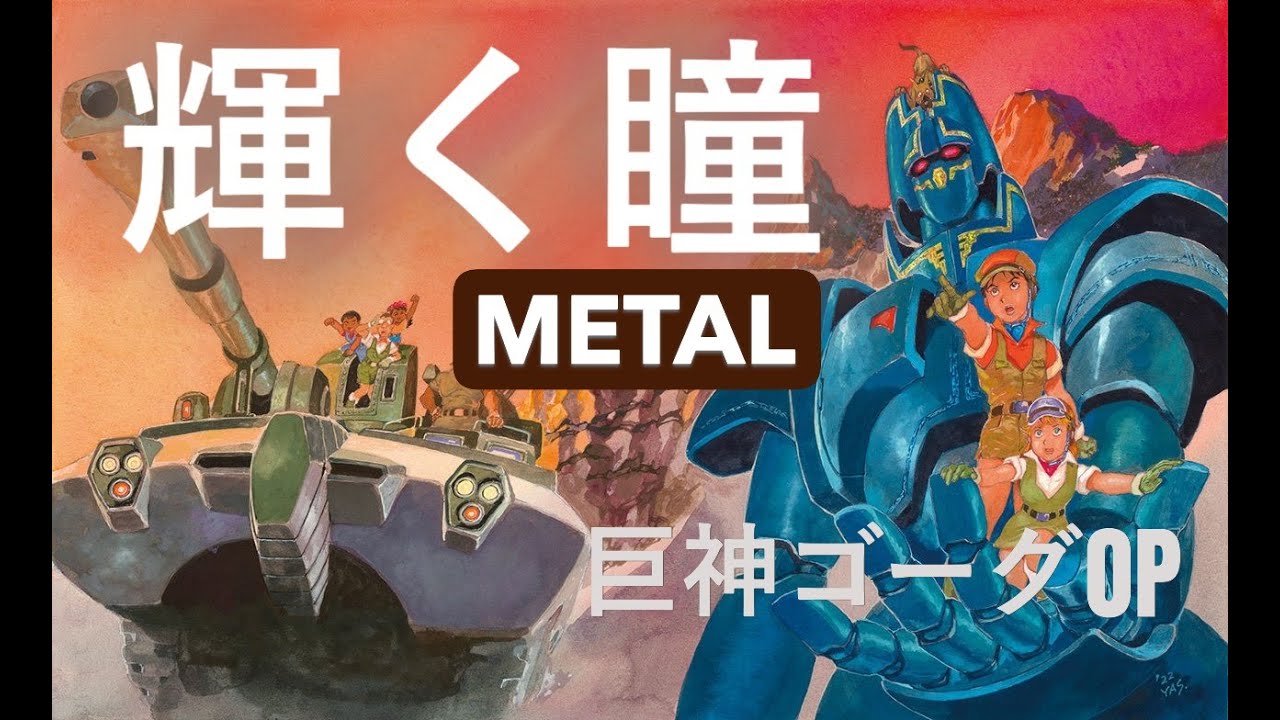 巨神ゴーグ OP 「輝く瞳」METAL