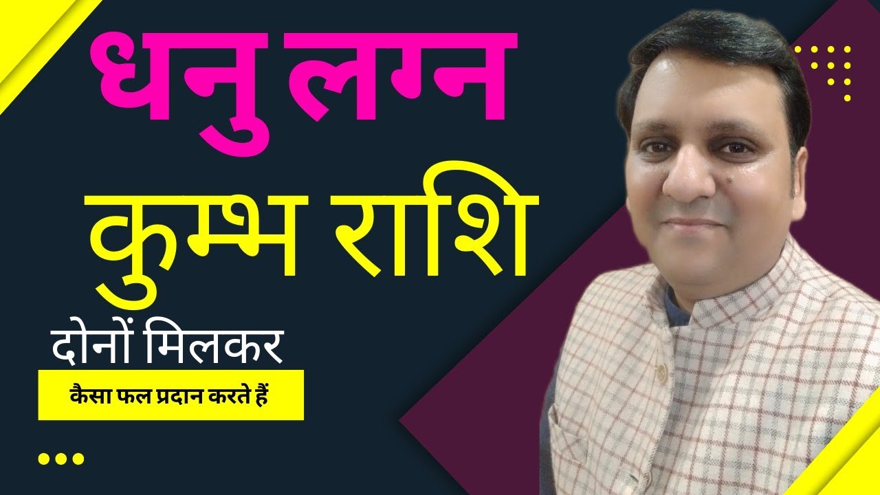 धनु लग्न और कुंभ राशि दोनो मिलकर आपके व्यक्तित्व में यह बात देते हैं जिसके कारण आप नुकसान उठाते हैं