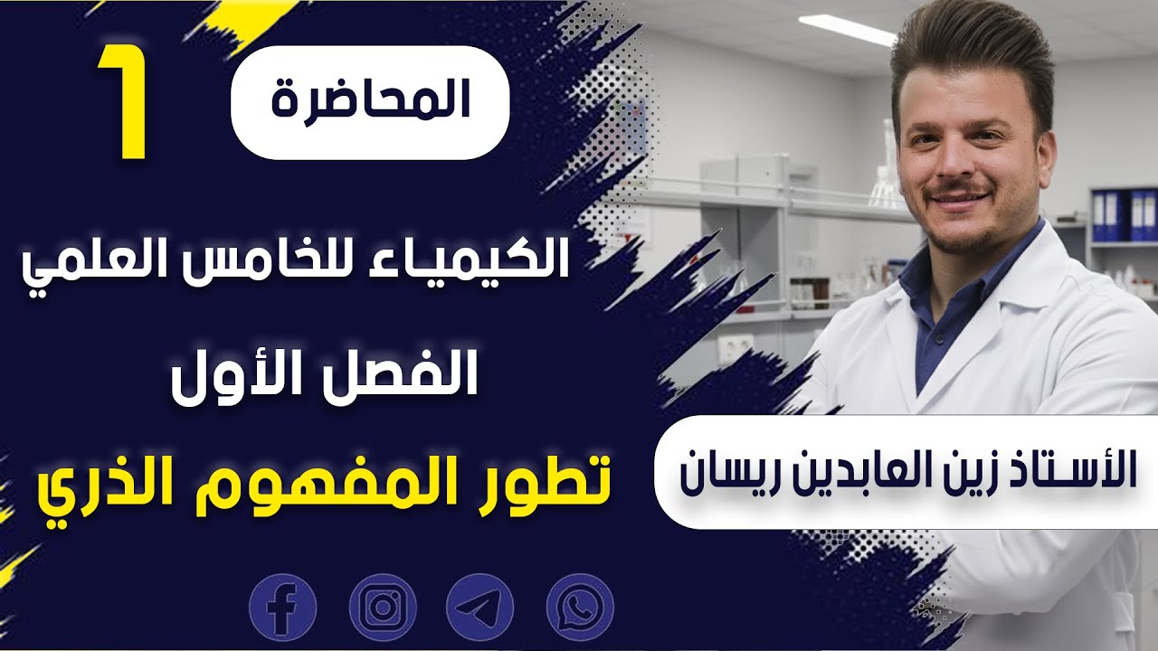 الكيمياء للخامس العلمي-الفصل الأول-تطور المفهوم الذري- المحاضرة الأولى 