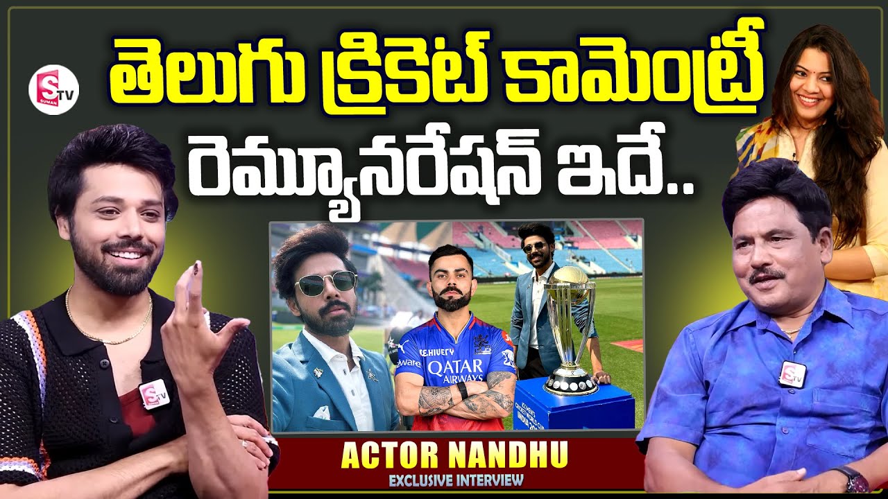 Actor Nandu About Cricket Commentary Remuneration | Actor Nandu interview