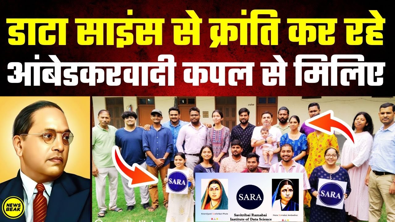 डाटा साइंस से क्रांति कर रहे आंबेडकरवादी कपल से मिलिए, Savitribai Ramabai (SARA) Institute देखिए