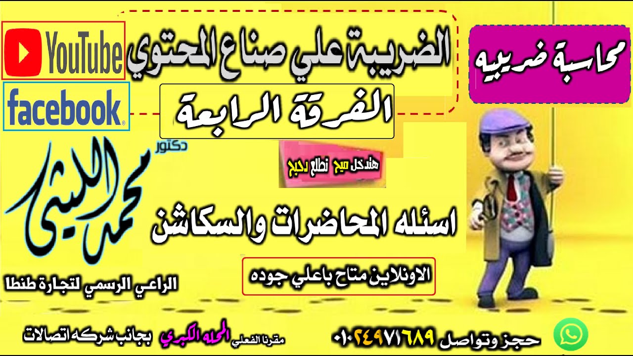 #الفرقة الرابعة #تجارة طنطا#الضريبة علي صناع المحتوي 2026💥💦💯منهج الجديد#دكتور محمد الليثي