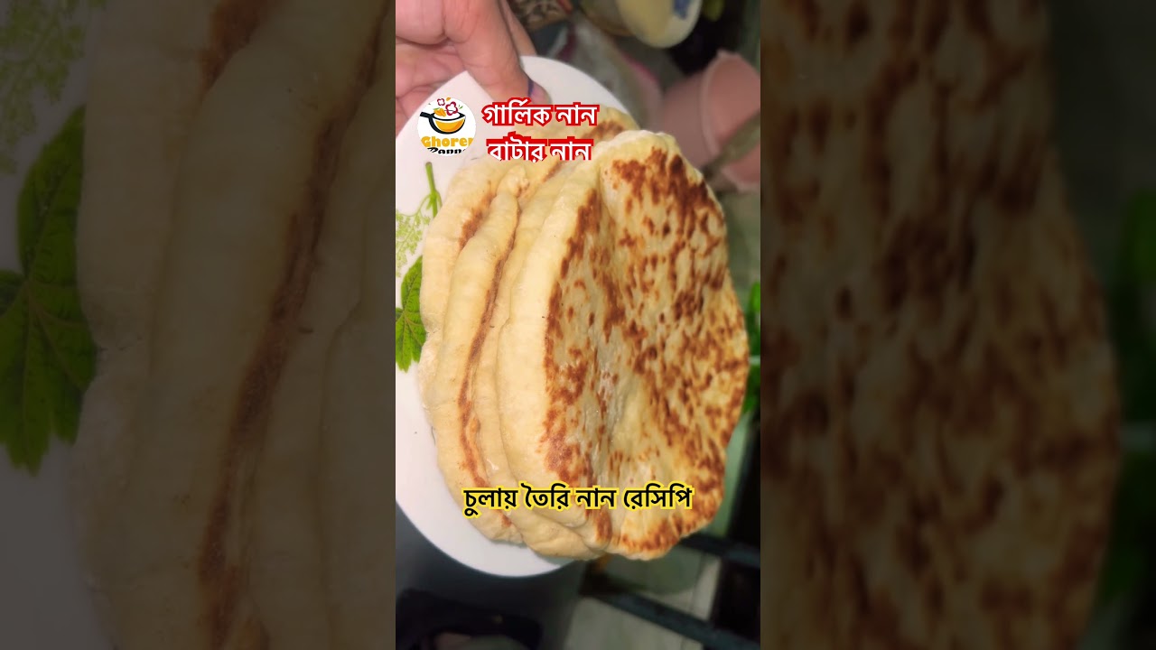 ঝটপট সহজ পদ্ধতিতে গ্যাসের চুলায় আটার নানরুটি। নানরুটি রেসিপি। yummy Breakfast 🥞