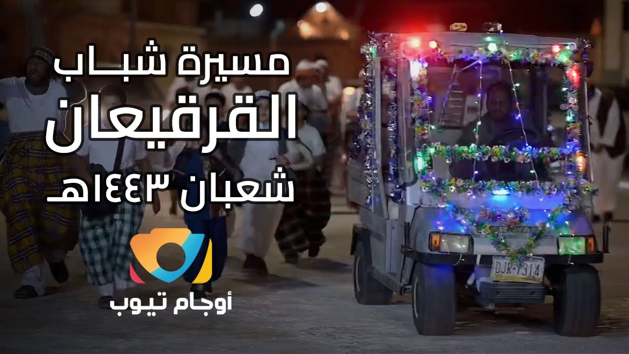 مسيرة شباب القرقيعان في الأوجام | شعبان ١٤٤٣هـ