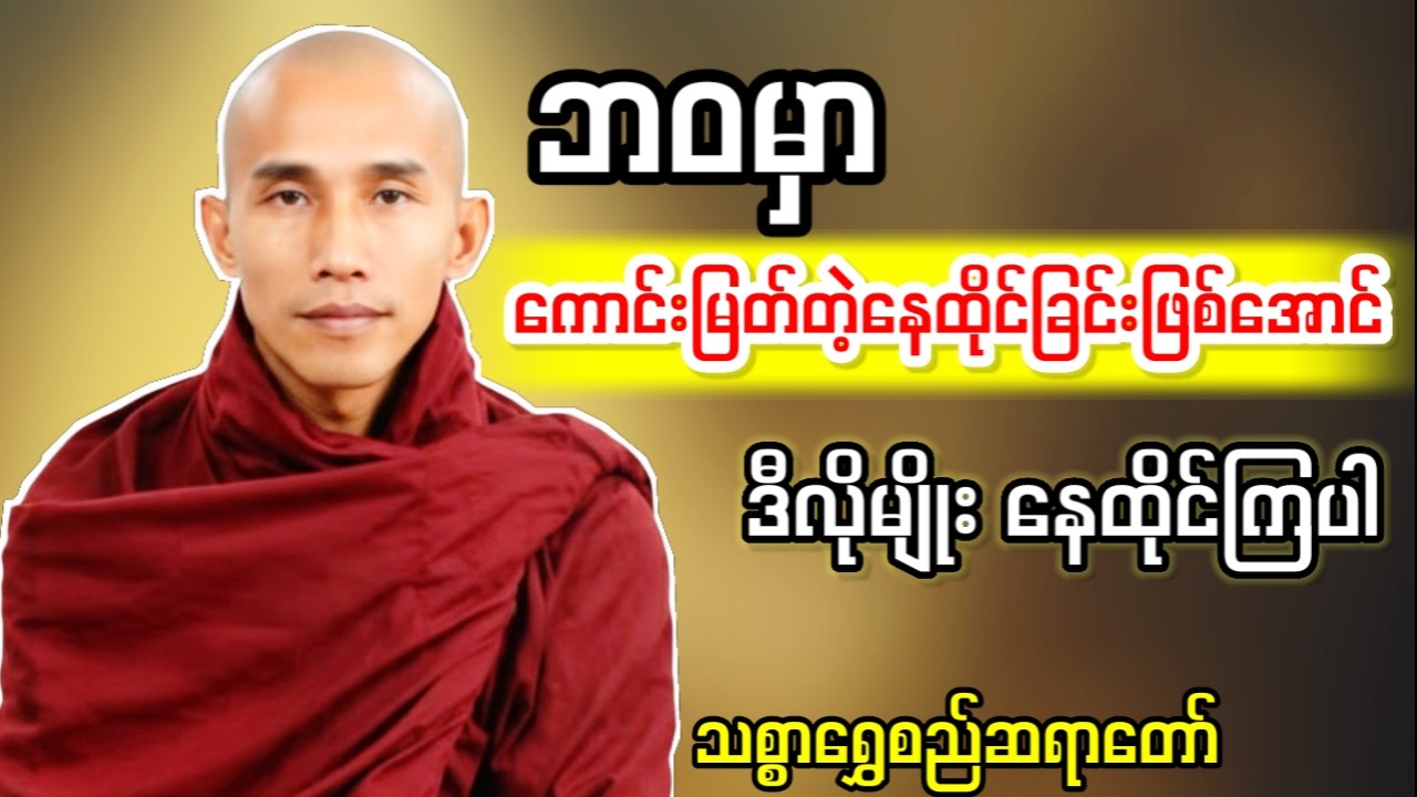 ကောင်းမြတ်သော နေခြင်း(၄)မျိုး တရားတော်(သစ္စာရွှေစည်ဆရာတော်ဉီးဉတ္တမ)