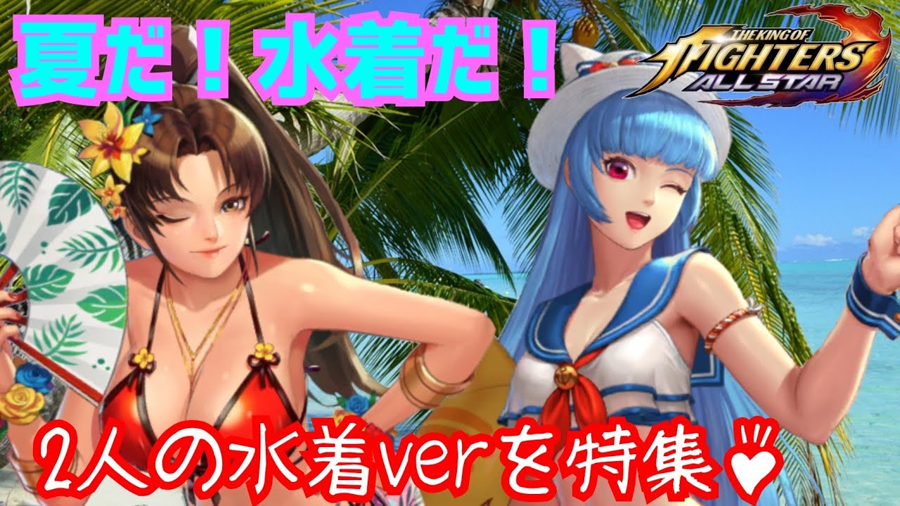 It'sサマータイム！【KOFオールスター】二人の水着verを紹介！【KOFAS】