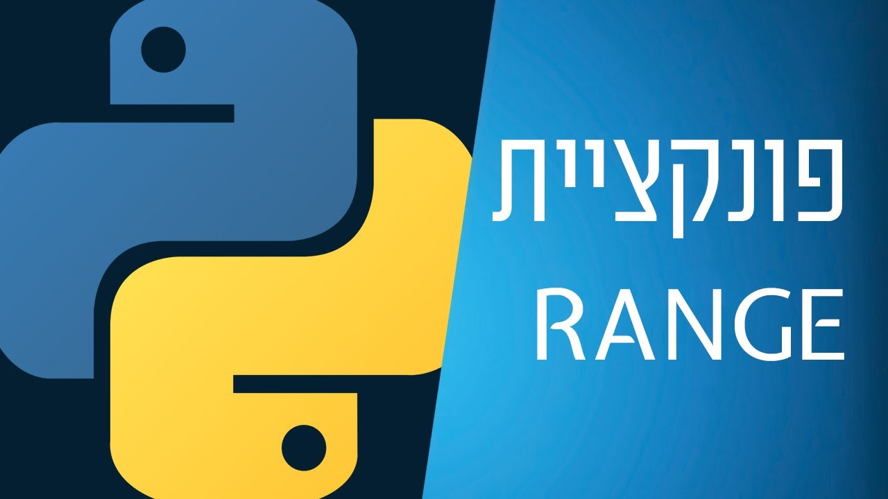 מדריך פייתון - 22 - פונקציית range