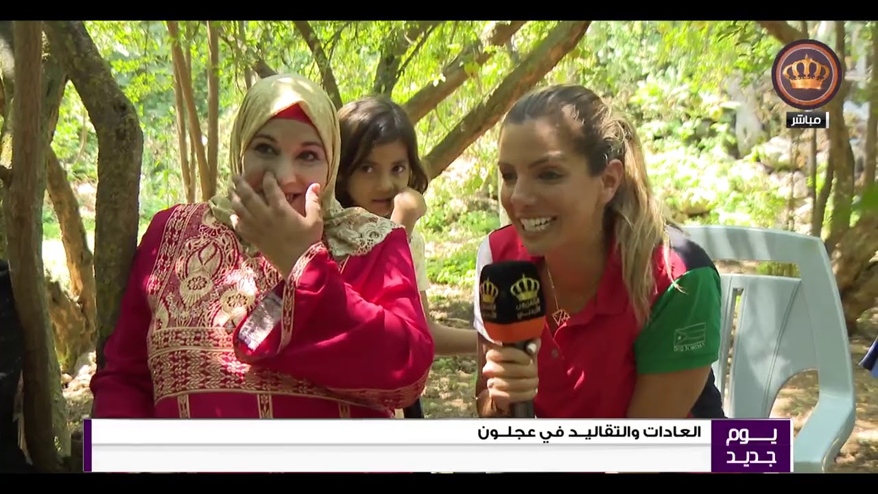 يوم جديد  تقرير .. العادات والتقاليد في عجلون