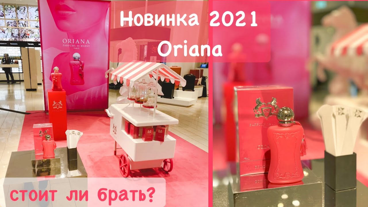 PARFUMS de MARLY ORIANA 2021 НОВИНКА ~ ПЕРВЫЕ ВПЕЧАТЛЕНИЯ ~ ЗАТЕСТ ~ СТОИТ ЛИ БРАТЬ? (зефирки)
