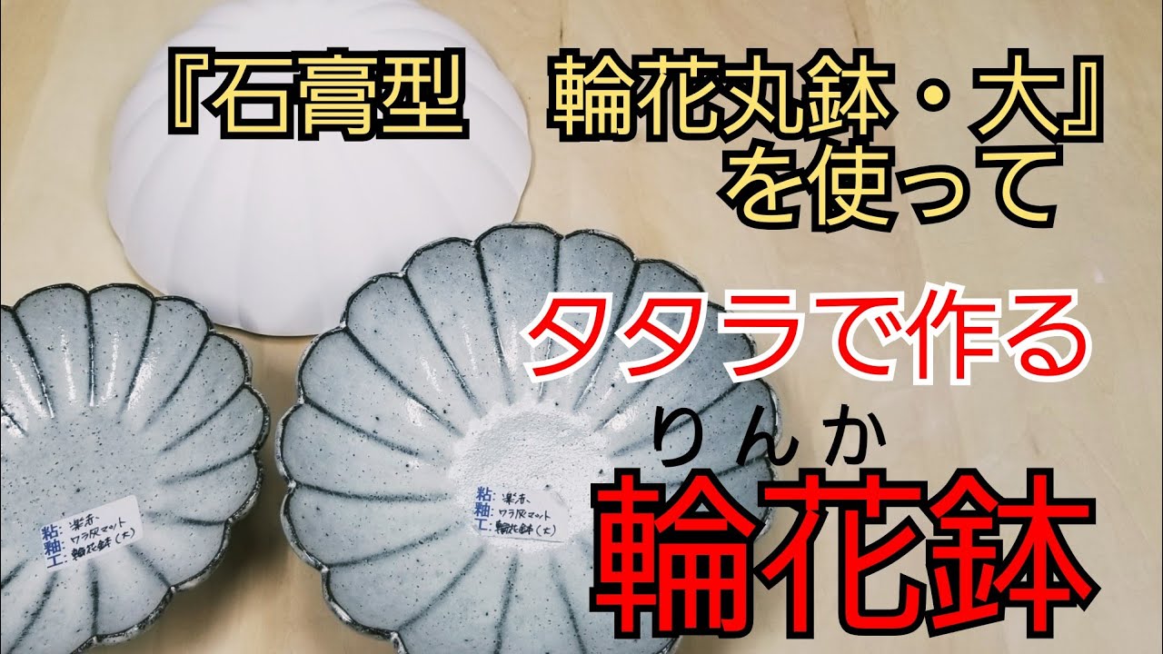 【陶芸】タタラ成形で作る輪花鉢（『石膏型輪花　丸鉢・大』を使って）