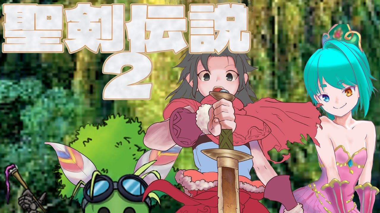 #聖剣伝説2SECRETofMANA ＃１１【ゆっき】さん【八六】さんとコラボ～(・ω・)/懐かしの ゲームを３人で プレイするよ #新人vtuber #ひよプリライブ #男の娘 #コラボ #聖剣伝説