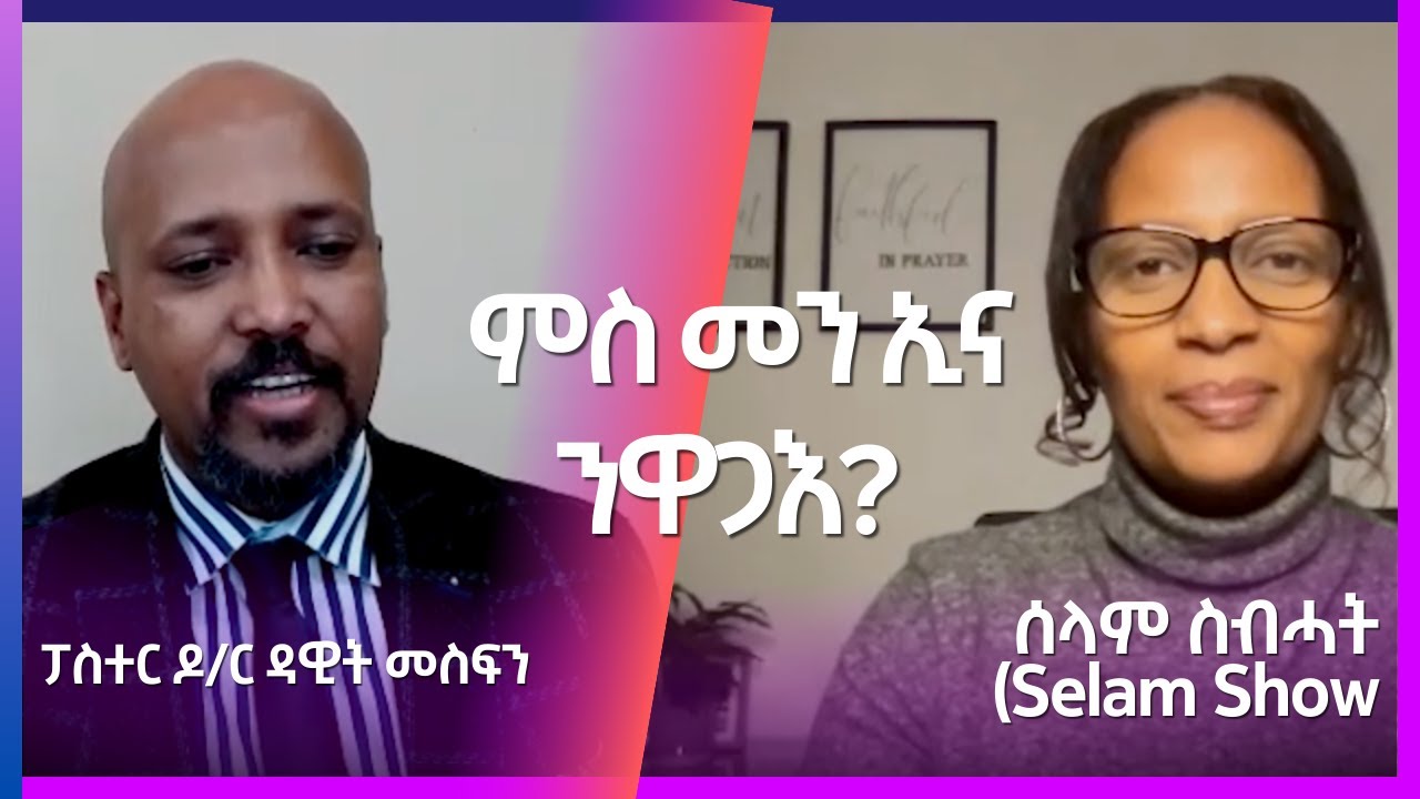 Selam Show  ዕላል ምስ ዶክተር ፓስተር  ዳዊት መስፍን  ምስ መን ኢና ንዋጋእ ወይ ንቃለስ? (Spiritual warfare) ቀድማይ ክፋል