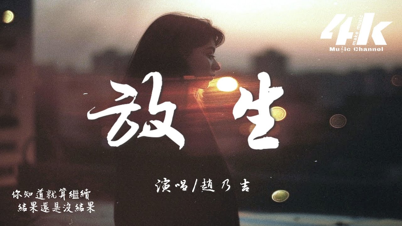 趙乃吉 - 放生『無話可說比爭吵更折磨，不如就分手。』【高音質|動態歌詞Lyrics】♫ &middot; 翻唱歌曲