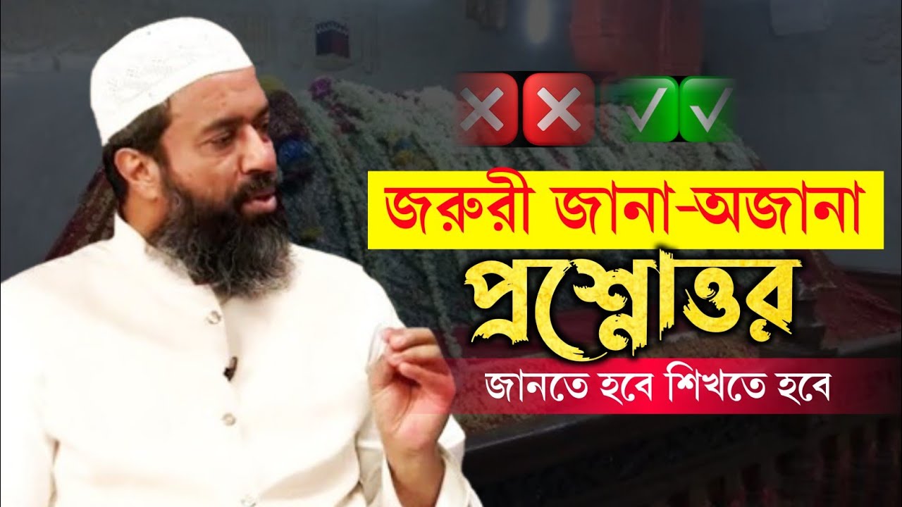 জরুরী প্রশ্নোত্তর পর্ব,জেনে নিন আপনার অজানা প্রশ্নের উত্তর || আব্দুল্লাহ জাহাঙ্গীর Abdullah Jahangir