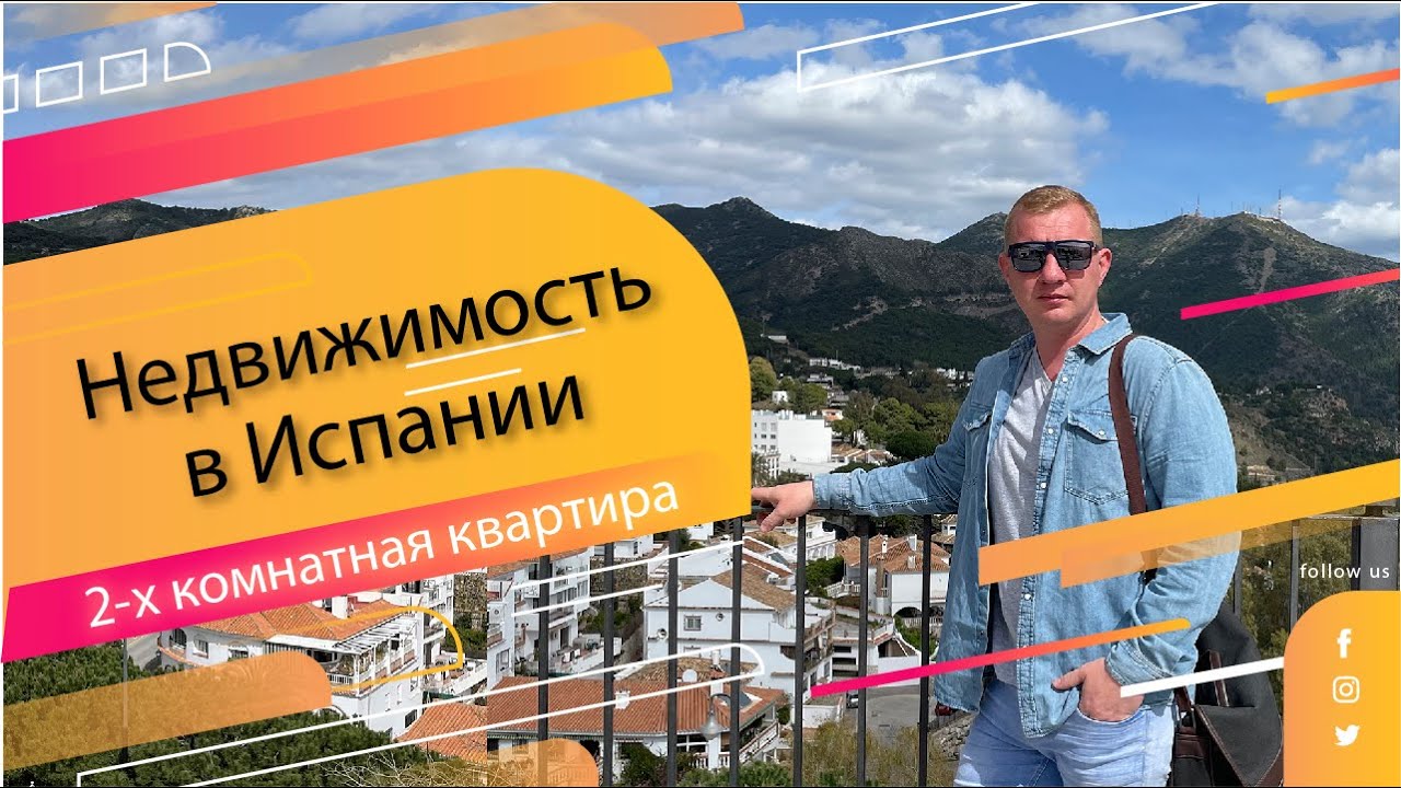 Обзор 2-х комнатной квартиры в Испании, Малага