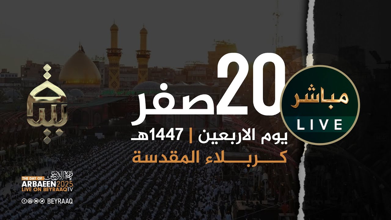 زيارة الاربعين - كربلاء المقدسة | الاربعين 1447هـ | 20 صفر  | مباشر