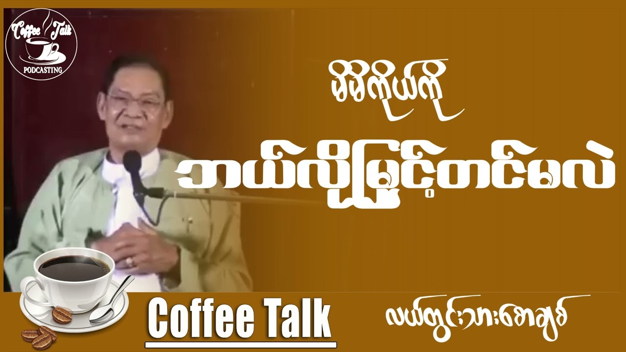 မိမိကိုယ်ကို ဘယ်လိုမြှင့်တင်မလဲ ?  ဆရာ လယ်တွင်းသားစောချစ်