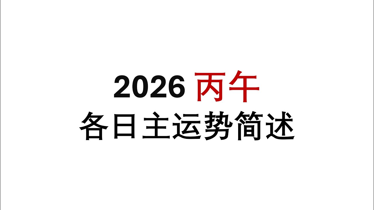 2026丙午各日主运势简要
