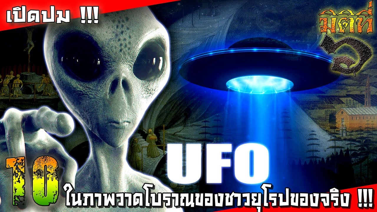 เปิดปมปริศนา UFO ในภาพวาดโบราณของชาวยุโรปของจริง !!?