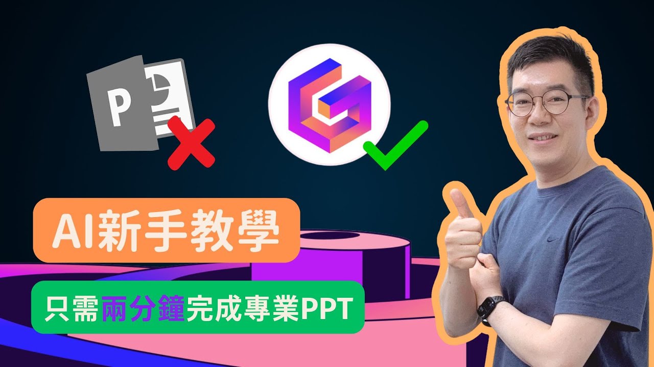 [AI學堂] 工作效率提升10倍😲 新手必學AI工具🚀 2分鐘搞定超專業PowerPoint🤯 介紹全新AI神器Gamma自動生成PPT📊