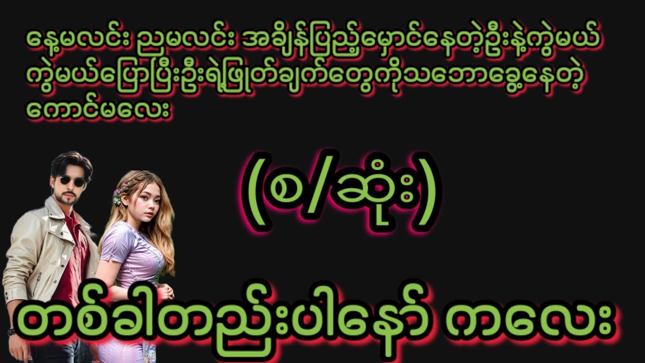 တစ်ခါတည်းပါနော်ကလေး(စ/ဆုံး)#KK-2#အချစ်ဇာတ်လမ်း#အိမ်ထောင်ရေးဇာတ်လမ်း#ရသစုံဇာတ်လမ်း#