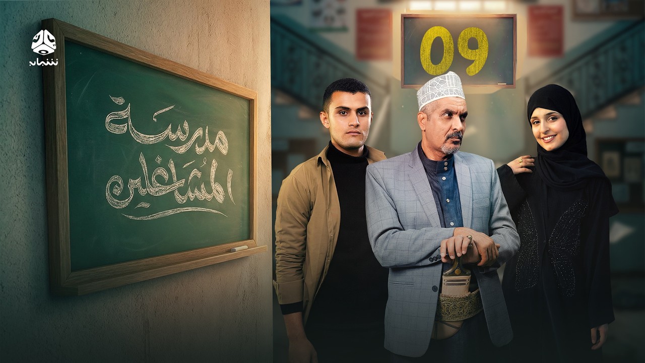 مدرسة المشاغلين | الحلقة 09 | فهد القرني محمد قحطان محمد الاموي العنود أحمد مازن الدبعي