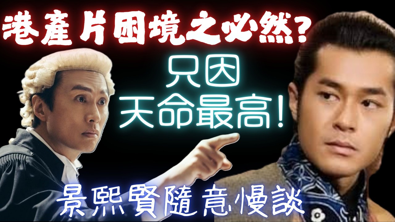 #港產片 困境之必然? 只因 #天命最高 ! 小品電影前景如何?