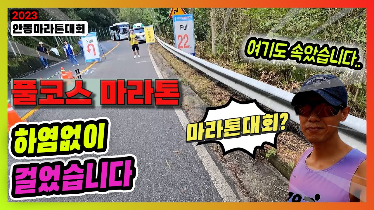 걸어서 완주하는 마라톤대회 안동마라톤 풀코스 #마라톤 #러닝 #마라톤대회 #풀코스 #도전 #훈련 #운동 #marathon