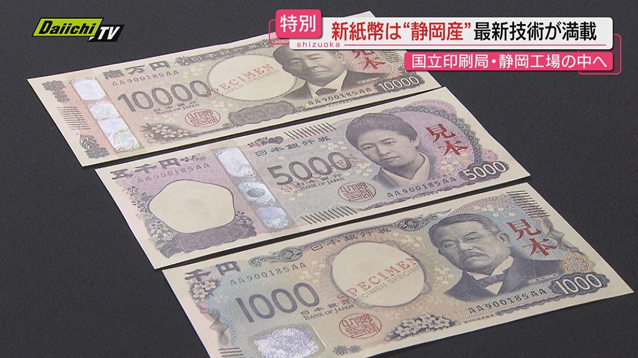 【潜入】新紙幣は“静岡産”最新技術が満載 静岡の印刷工場内部は！？新札対応に追われる店も…