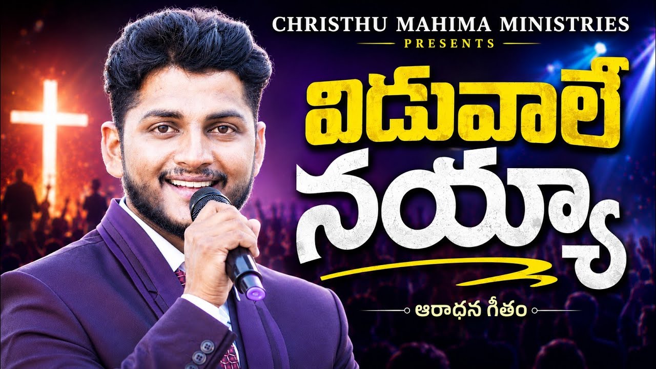 విడువలేనయ్యా  | Joseph Vatam | Samuel Vatam Official | Viduvalenayya | HD4k   #teluguchristiansongs