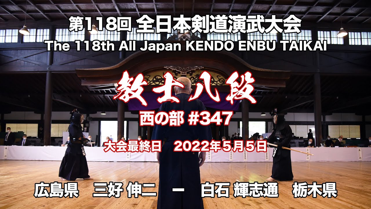 三好 伸二 コ− 白石 輝志通_第118回全日本剣道演武大会 剣道教士八段 西347