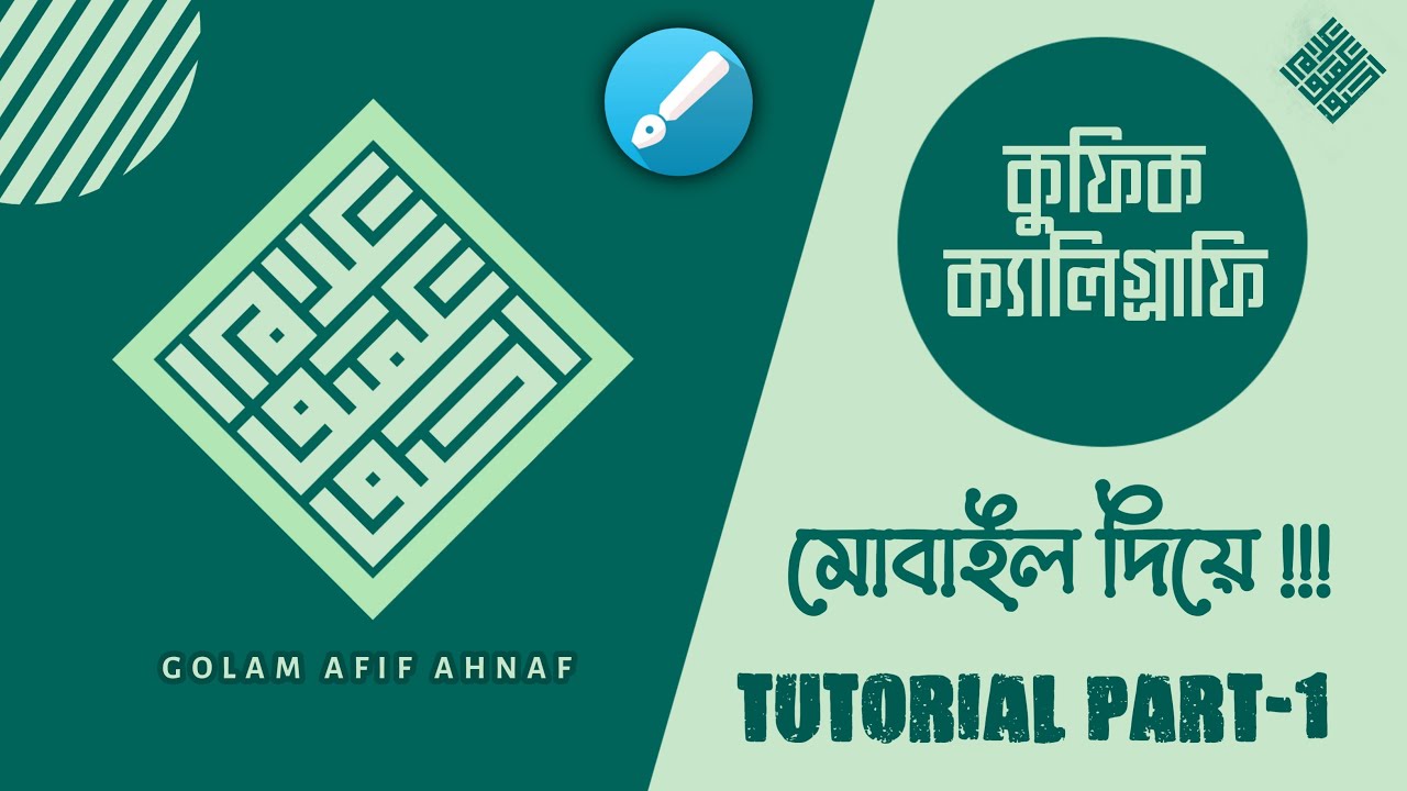 কুফিক ক্যালিগ্রাফি মোবাইল দিয়ে | How to design Kufic Calligraphy in Mobile | Tutorial Part 01
